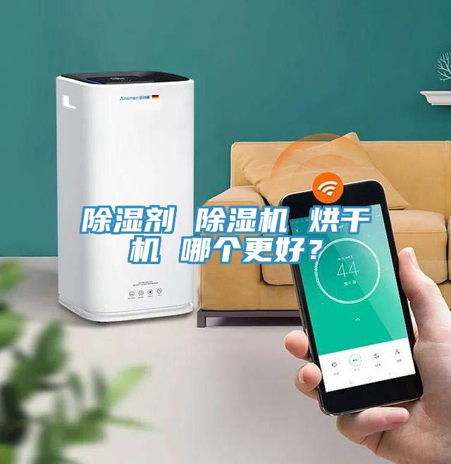 除濕劑 除濕機 烘干機 哪個更好？