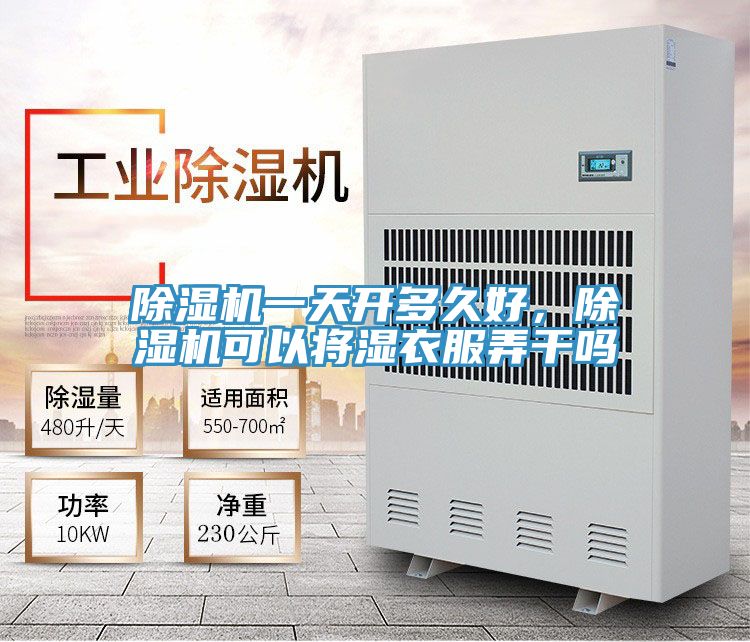 除濕機一天開多久好，除濕機可以將濕衣服弄干嗎