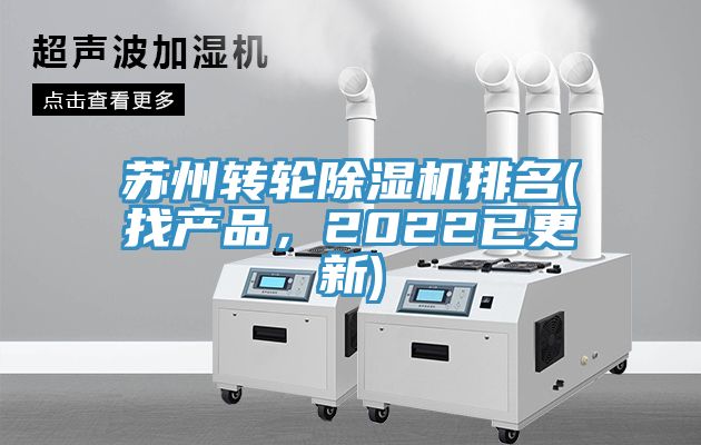 蘇州轉(zhuǎn)輪除濕機(jī)排名(找產(chǎn)品，2022已更新)