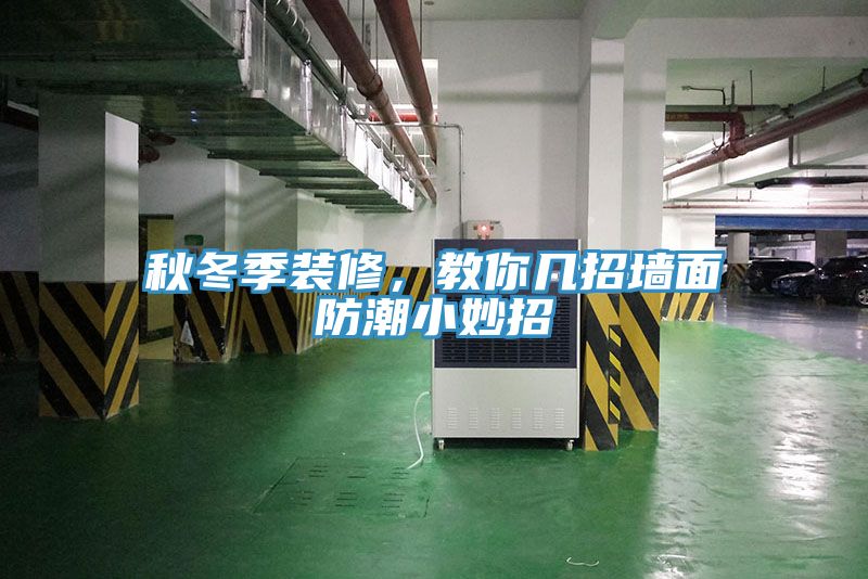 秋冬季裝修，教你幾招墻面防潮小妙招