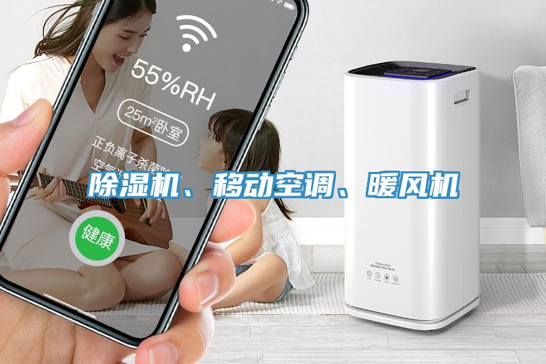 除濕機(jī)、移動(dòng)空調(diào)、暖風(fēng)機(jī)