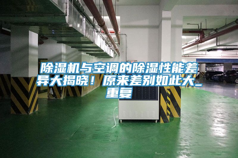 除濕機與空調(diào)的除濕性能差異大揭曉！原來差別如此大_重復(fù)