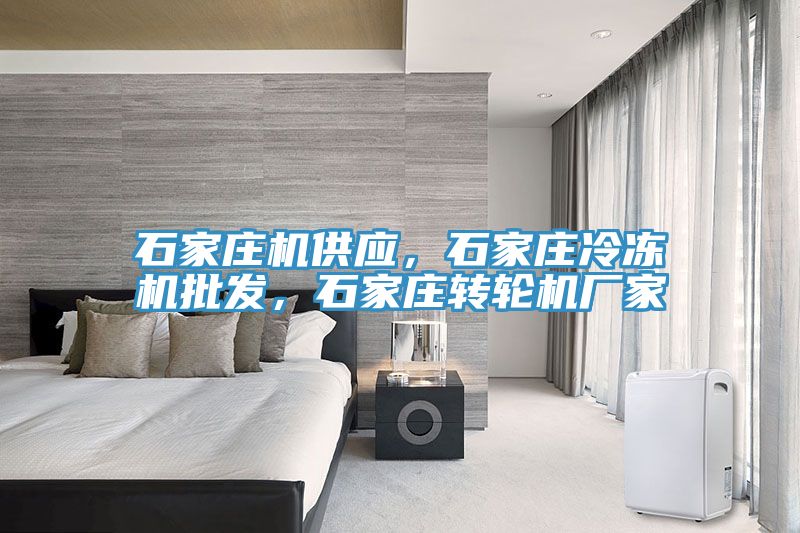 石家莊機供應(yīng)，石家莊冷凍機批發(fā)，石家莊轉(zhuǎn)輪機廠家