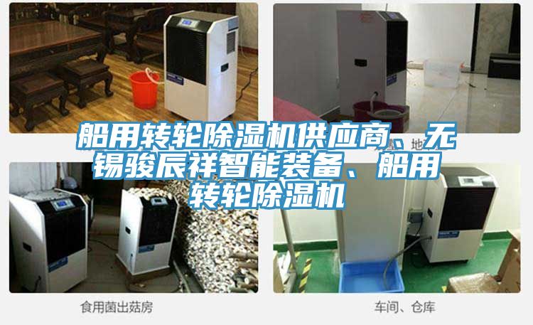 船用轉(zhuǎn)輪除濕機(jī)供應(yīng)商、無(wú)錫駿辰祥智能裝備、船用轉(zhuǎn)輪除濕機(jī)