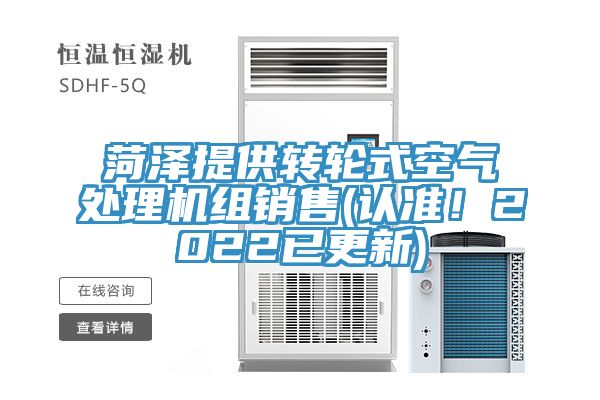 菏澤提供轉(zhuǎn)輪式空氣處理機組銷售(認(rèn)準(zhǔn)！2022已更新)