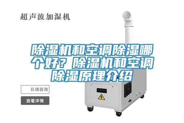 除濕機(jī)和空調(diào)除濕哪個(gè)好？除濕機(jī)和空調(diào)除濕原理介紹
