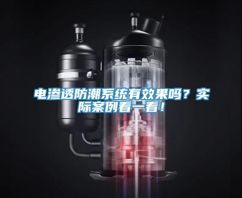 電滲透防潮系統(tǒng)有效果嗎？實際案例看一看！