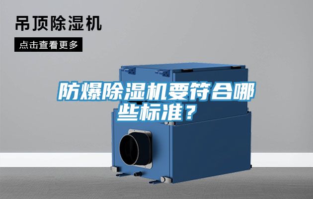 防爆除濕機要符合哪些標準？