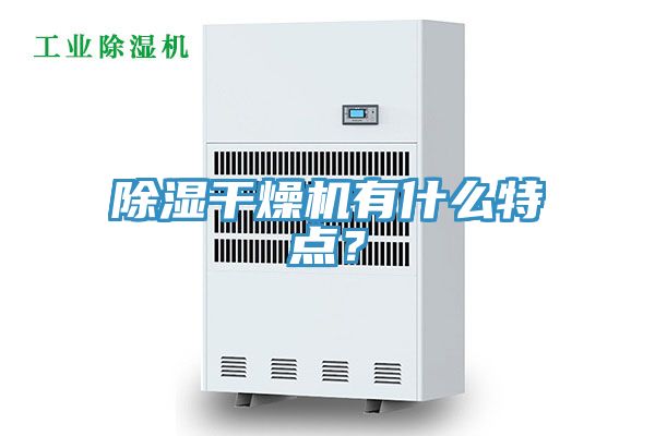 除濕干燥機(jī)有什么特點(diǎn)？