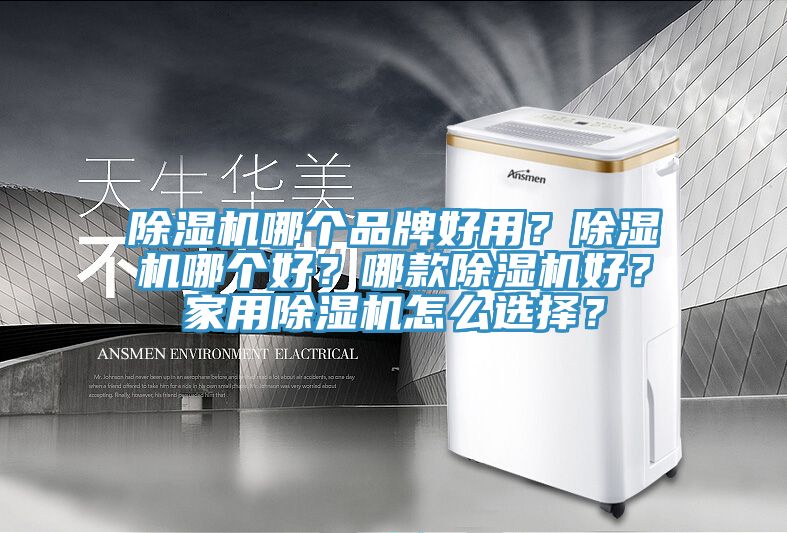 除濕機哪個品牌好用？除濕機哪個好？哪款除濕機好？家用除濕機怎么選擇？