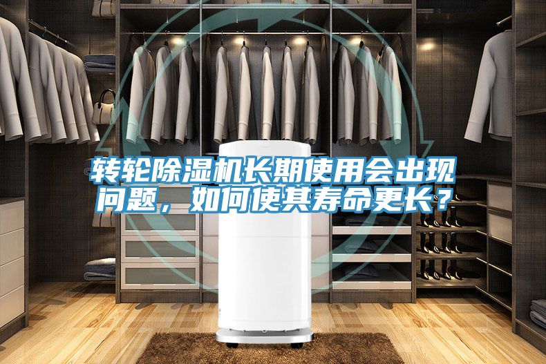 轉(zhuǎn)輪除濕機(jī)長期使用會出現(xiàn)問題，如何使其壽命更長？