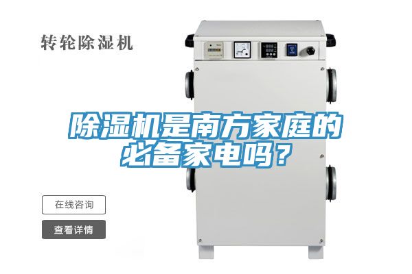 除濕機(jī)是南方家庭的必備家電嗎？