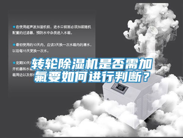 轉(zhuǎn)輪除濕機(jī)是否需加氟要如何進(jìn)行判斷？