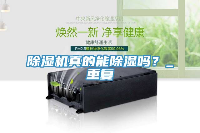 除濕機真的能除濕嗎？_重復