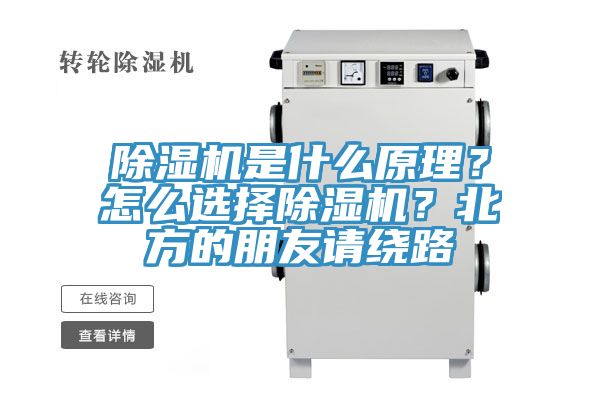 除濕機(jī)是什么原理？怎么選擇除濕機(jī)？北方的朋友請(qǐng)繞路