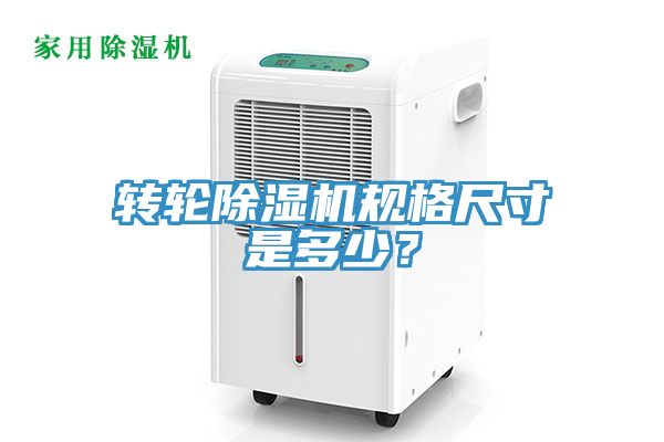 轉(zhuǎn)輪除濕機規(guī)格尺寸是多少？