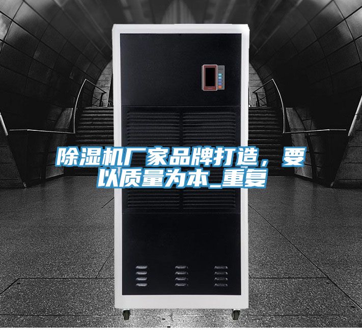 除濕機(jī)廠家品牌打造，要以質(zhì)量為本_重復(fù)