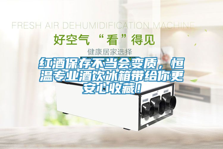 紅酒保存不當(dāng)會(huì)變質(zhì)，恒溫專(zhuān)業(yè)酒飲冰箱帶給你更安心收藏！