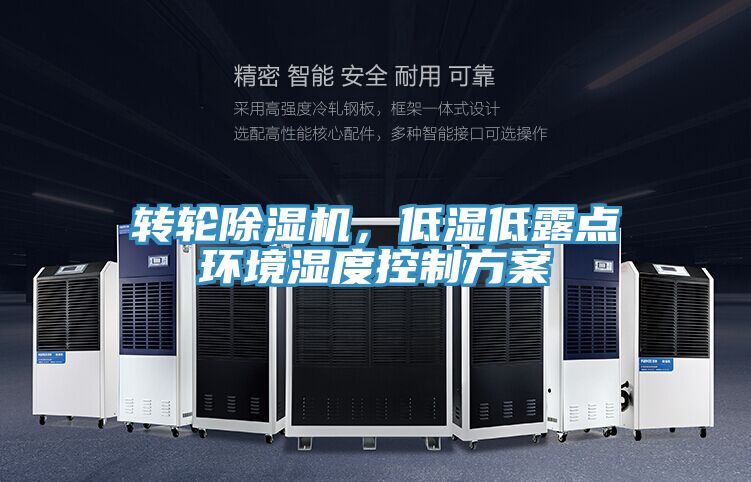 轉(zhuǎn)輪除濕機，低濕低露點環(huán)境濕度控制方案