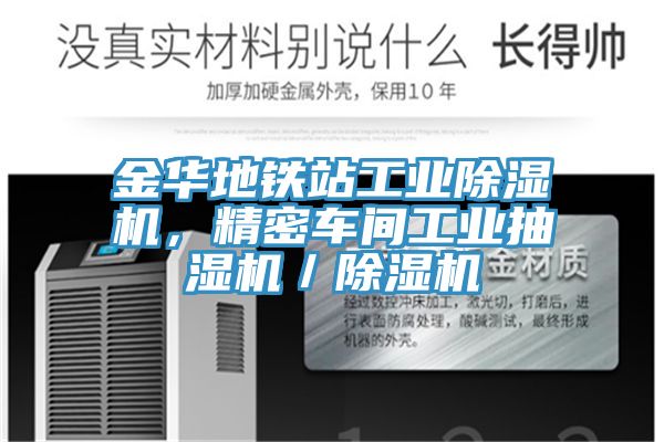 金華地鐵站工業(yè)除濕機(jī)，精密車間工業(yè)抽濕機(jī)／除濕機(jī)