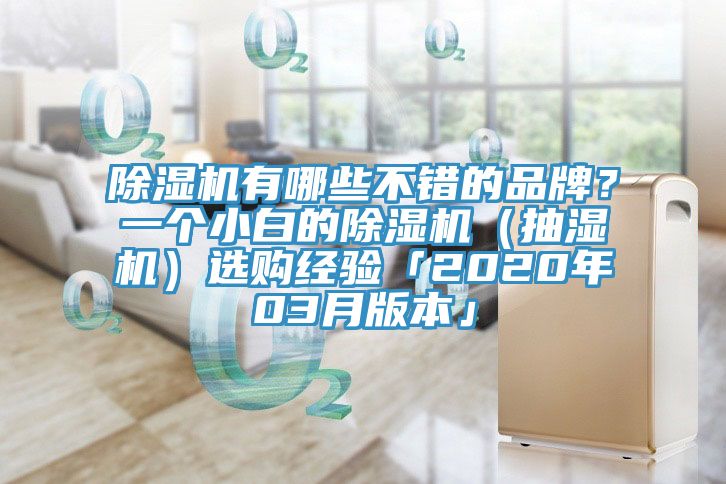 除濕機(jī)有哪些不錯(cuò)的品牌？一個(gè)小白的除濕機(jī)（抽濕機(jī)）選購(gòu)經(jīng)驗(yàn)「2020年03月版本」