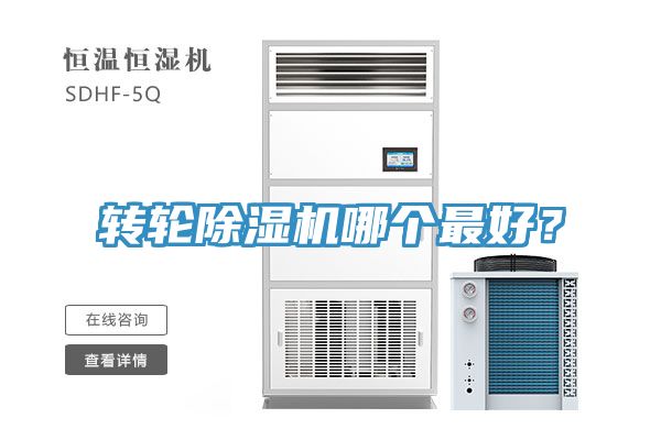 轉(zhuǎn)輪除濕機(jī)哪個(gè)最好？