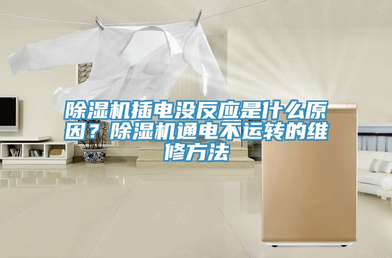 除濕機(jī)插電沒反應(yīng)是什么原因？除濕機(jī)通電不運(yùn)轉(zhuǎn)的維修方法