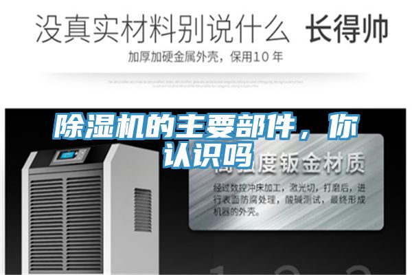 除濕機的主要部件，你認(rèn)識嗎