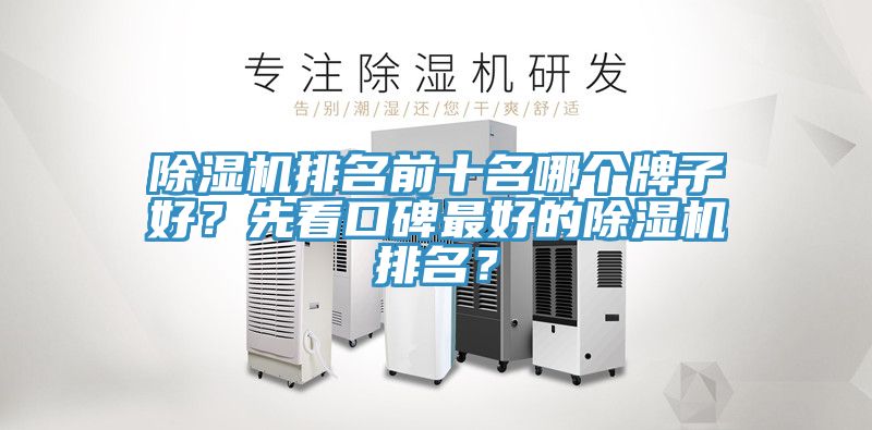 除濕機(jī)排名前十名哪個(gè)牌子好？先看口碑最好的除濕機(jī)排名？