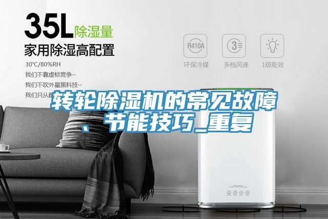 轉(zhuǎn)輪除濕機的常見故障、節(jié)能技巧_重復