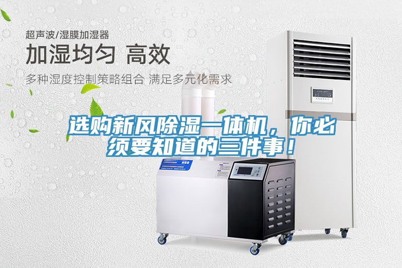 選購(gòu)新風(fēng)除濕一體機(jī)，你必須要知道的三件事！