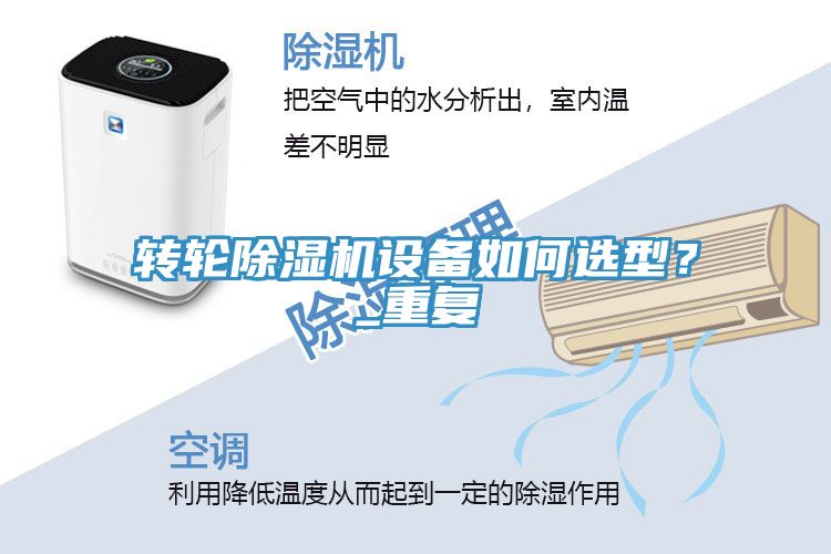 轉(zhuǎn)輪除濕機設(shè)備如何選型？_重復(fù)