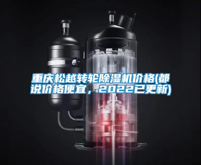 重慶松越轉(zhuǎn)輪除濕機價格(都說價格便宜，2022已更新)
