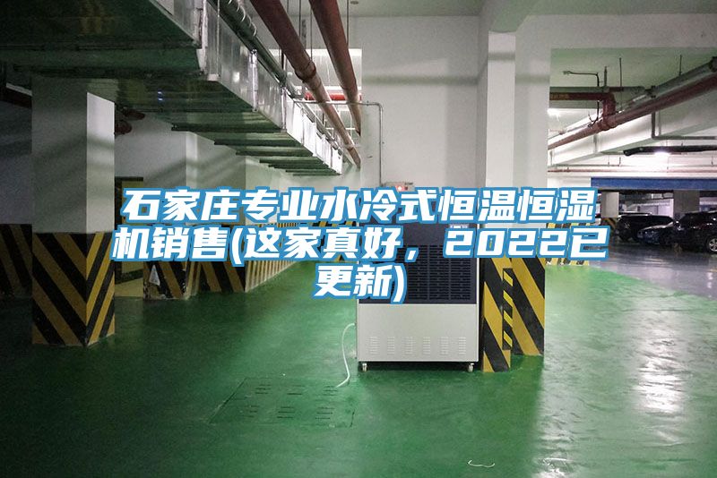 石家莊專業(yè)水冷式恒溫恒濕機(jī)銷售(這家真好，2022已更新)
