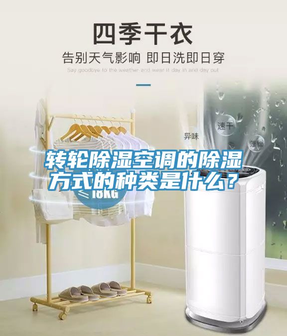轉(zhuǎn)輪除濕空調(diào)的除濕方式的種類是什么？
