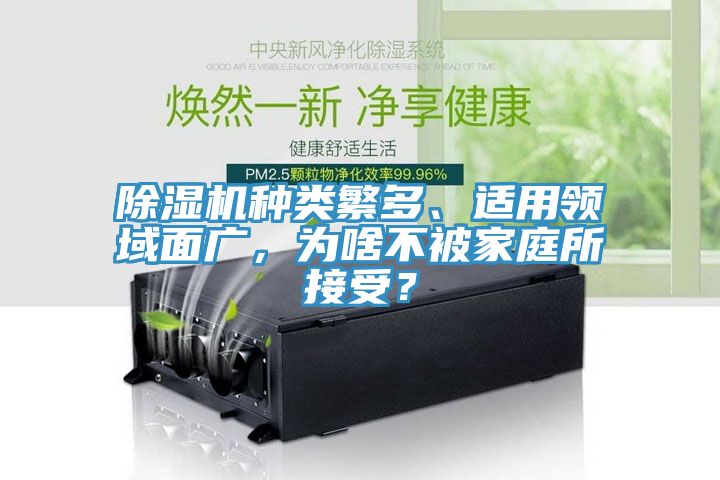 除濕機種類繁多、適用領域面廣，為啥不被家庭所接受？