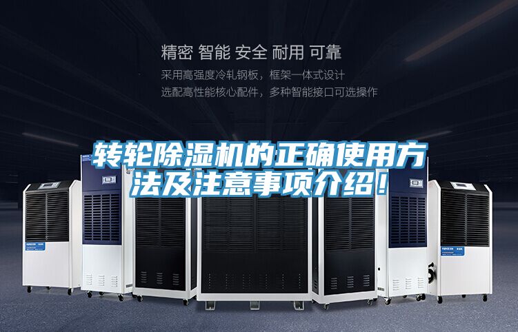 轉(zhuǎn)輪除濕機的正確使用方法及注意事項介紹！