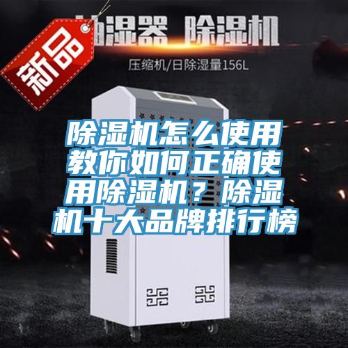 除濕機怎么使用教你如何正確使用除濕機？除濕機十大品牌排行榜