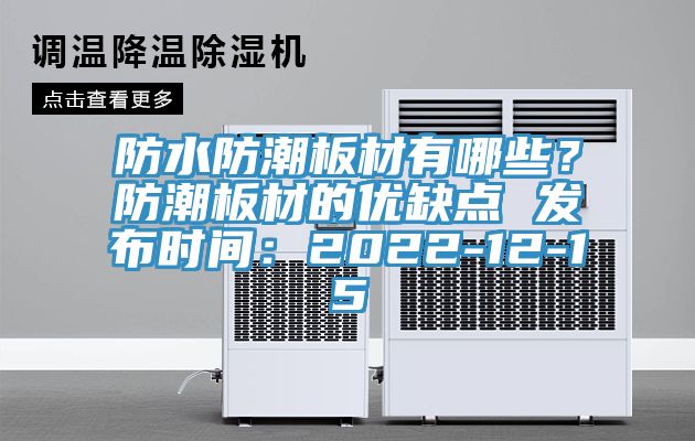 防水防潮板材有哪些？防潮板材的優(yōu)缺點 發(fā)布時間：2022-12-15