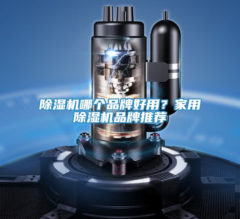 除濕機哪個品牌好用？家用除濕機品牌推薦