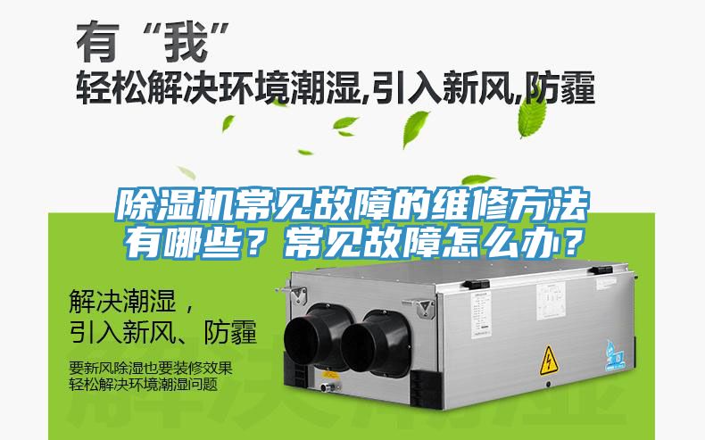 除濕機常見故障的維修方法有哪些？常見故障怎么辦？