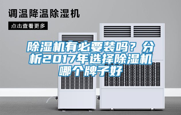除濕機有必要裝嗎？分析2017年選擇除濕機哪個牌子好
