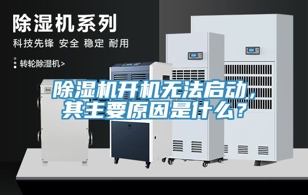 除濕機(jī)開機(jī)無(wú)法啟動(dòng)，其主要原因是什么？
