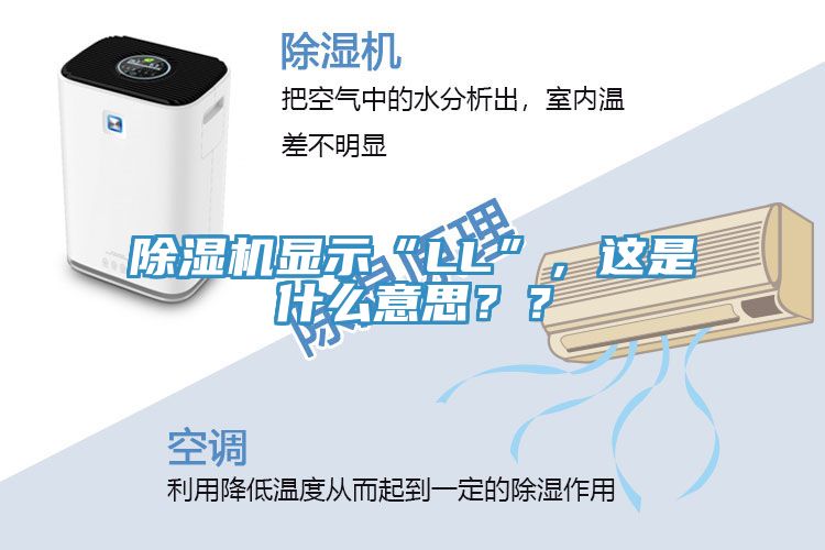 除濕機(jī)顯示“LL”，這是什么意思？？