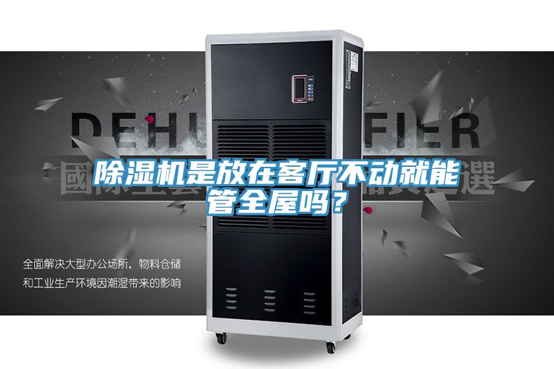 除濕機(jī)是放在客廳不動(dòng)就能管全屋嗎？