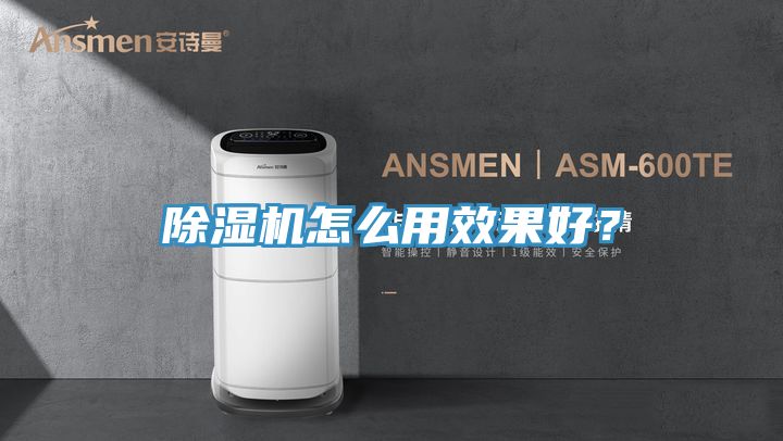 除濕機怎么用效果好？