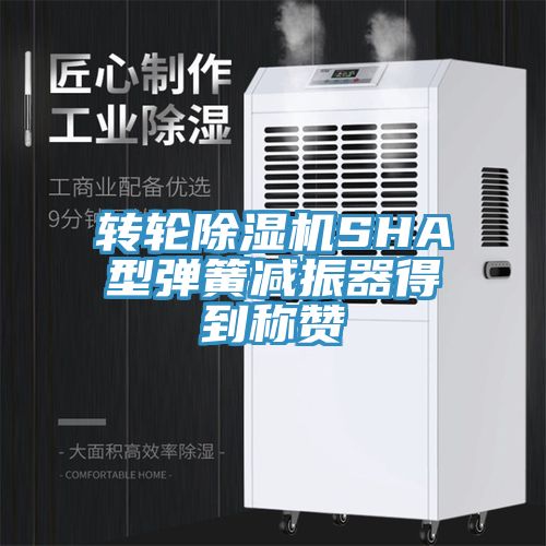 轉(zhuǎn)輪除濕機(jī)SHA型彈簧減振器得到稱(chēng)贊