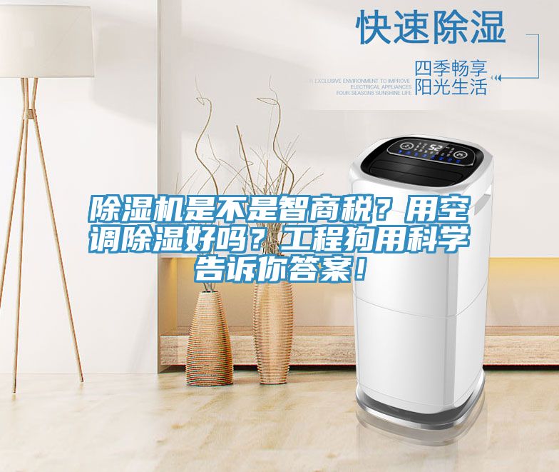 除濕機(jī)是不是智商稅？用空調(diào)除濕好嗎？工程狗用科學(xué)告訴你答案！