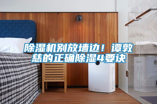 除濕機(jī)別放墻邊！譚敦慈的正確除濕4要訣