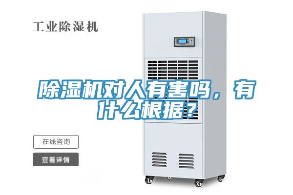 除濕機對人有害嗎，有什么根據(jù)？